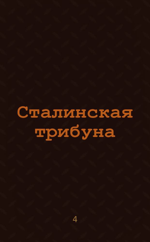 Сталинская трибуна : Орган Ханты-Мансийского окружкома и Самаровского райкома ВКП(б) и Ханты-Мансийского окрсовета депутатов трудящихся, Тюменской области. № 2(4101) : № 2(4101)