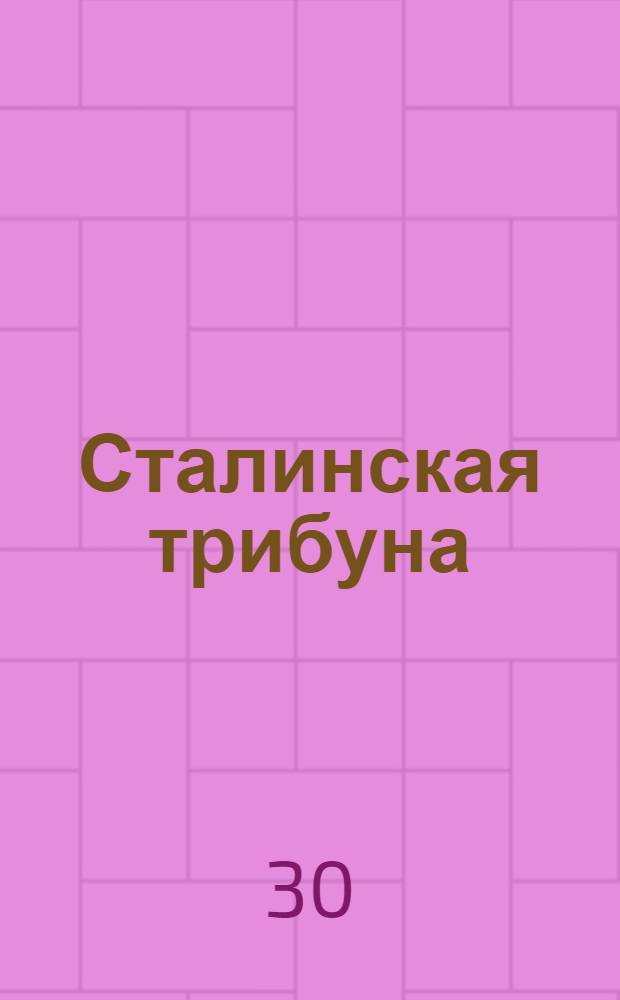 Сталинская трибуна : Орган Ханты-Мансийского окружкома и Самаровского райкома ВКП(б) и Ханты-Мансийского окрсовета депутатов трудящихся, Тюменской области. № 22(4121) : № 22(4121)