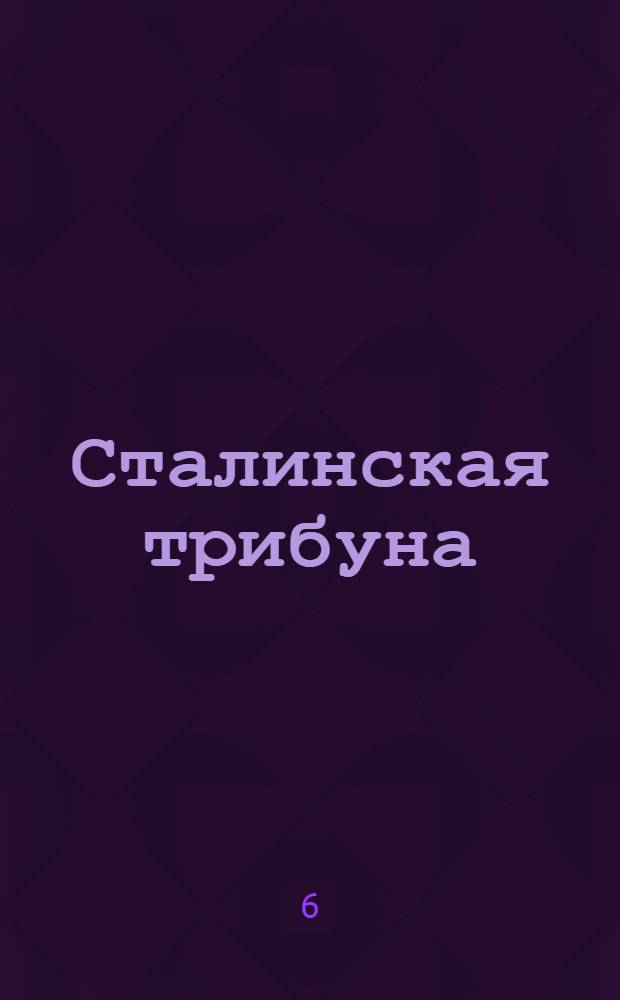Сталинская трибуна : Орган Ханты-Мансийского окружкома и Самаровского райкома ВКП(б) и Ханты-Мансийского окрсовета депутатов трудящихся, Тюменской области. № 27(4126) : № 27(4126)