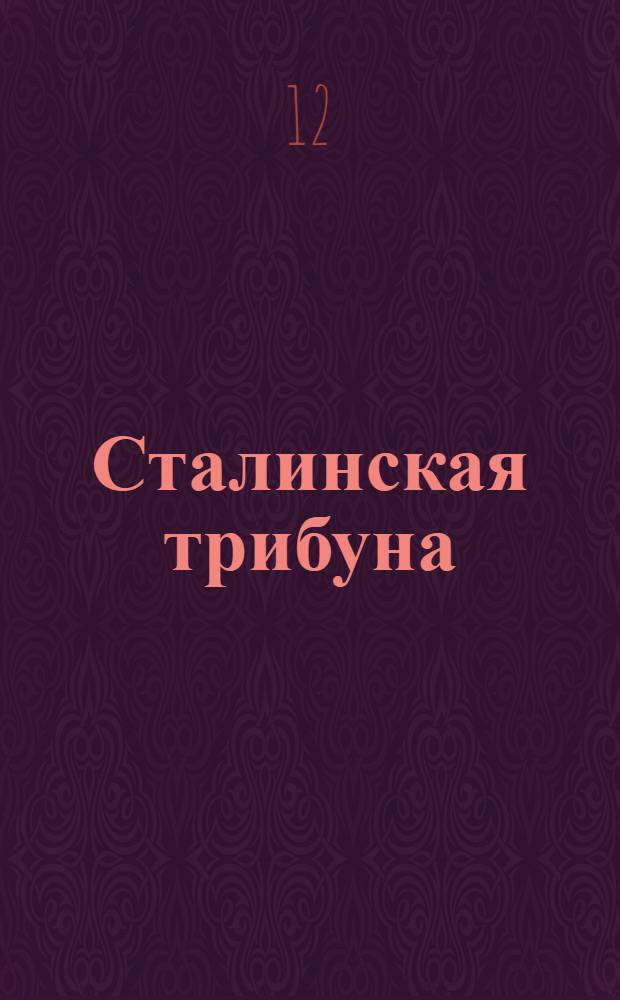 Сталинская трибуна : Орган Ханты-Мансийского окружкома и Самаровского райкома ВКП(б) и Ханты-Мансийского окрсовета депутатов трудящихся, Тюменской области. № 31(4130) : № 31(4130)
