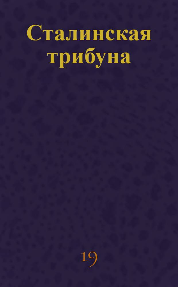 Сталинская трибуна : Орган Ханты-Мансийского окружкома и Самаровского райкома ВКП(б) и Ханты-Мансийского окрсовета депутатов трудящихся, Тюменской области. № 36(4135) : № 36(4135)