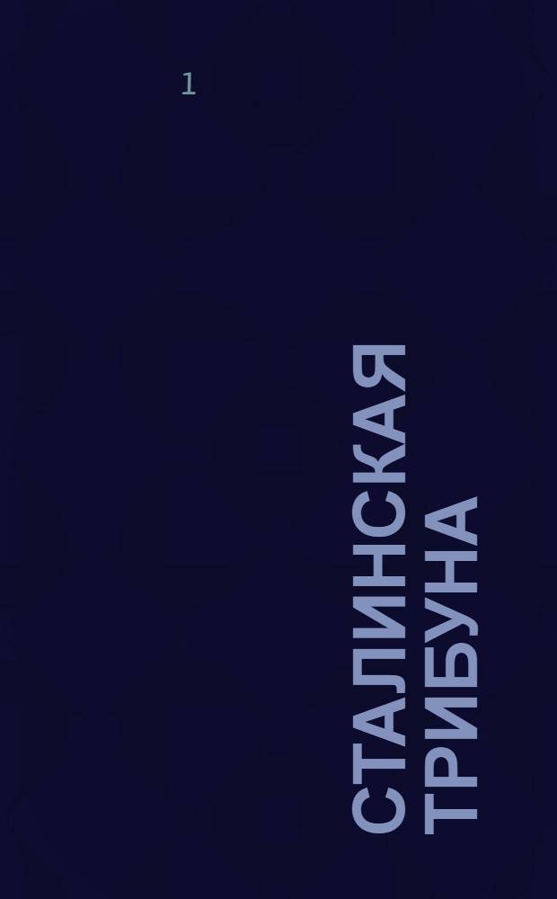 Сталинская трибуна : Орган Ханты-Мансийского окружкома и Самаровского райкома ВКП(б) и Ханты-Мансийского окрсовета депутатов трудящихся, Тюменской области. № 44(4143) : № 44(4143)