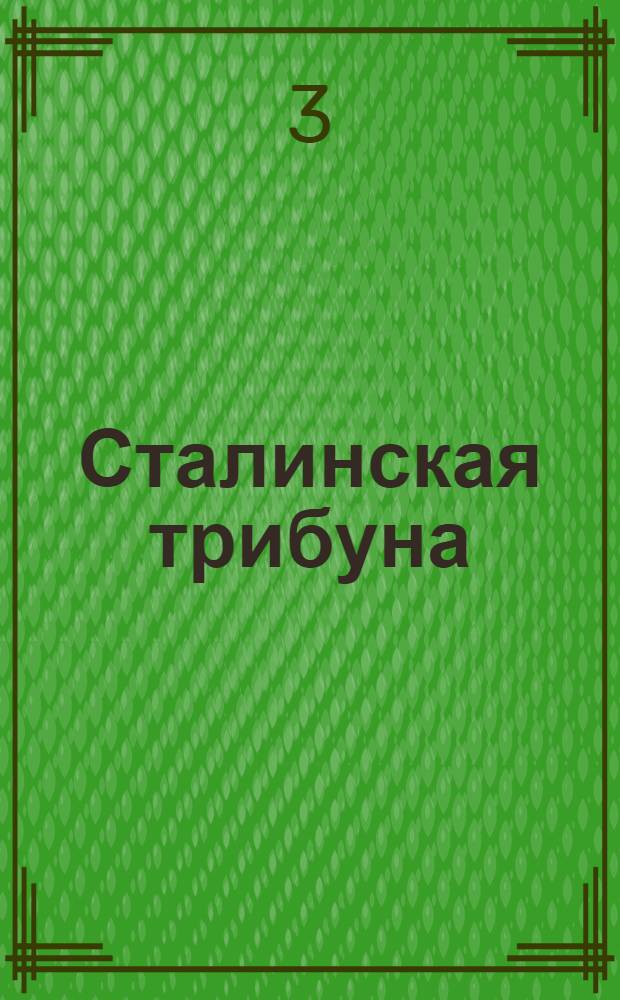 Сталинская трибуна : Орган Ханты-Мансийского окружкома и Самаровского райкома ВКП(б) и Ханты-Мансийского окрсовета депутатов трудящихся, Тюменской области. № 46(4145) : № 46(4145)