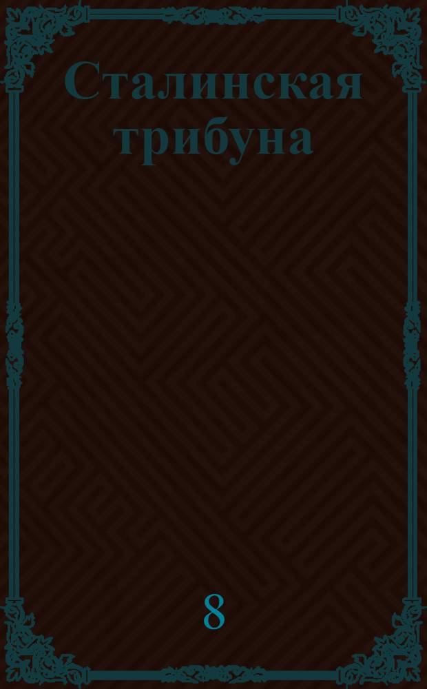 Сталинская трибуна : Орган Ханты-Мансийского окружкома и Самаровского райкома ВКП(б) и Ханты-Мансийского окрсовета депутатов трудящихся, Тюменской области. № 49(4148) : № 49(4148)