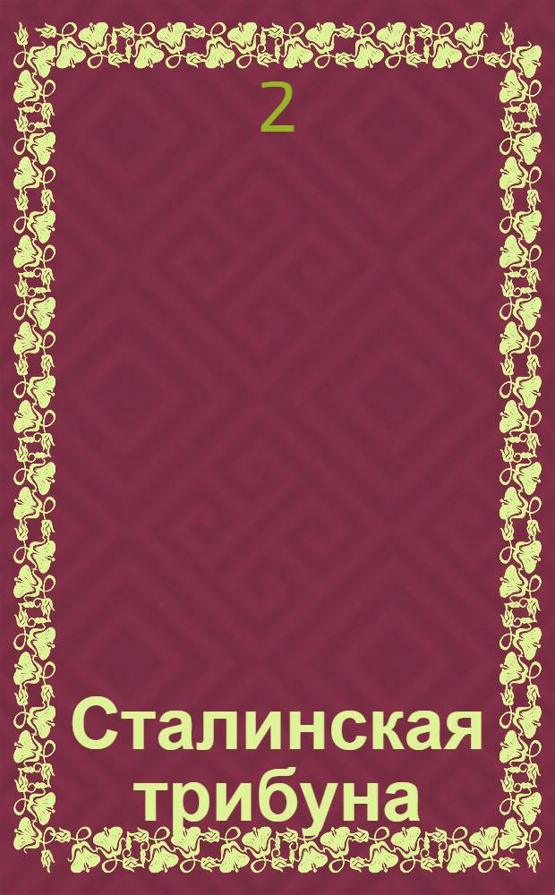Сталинская трибуна : Орган Ханты-Мансийского окружкома и Самаровского райкома ВКП(б) и Ханты-Мансийского окрсовета депутатов трудящихся, Тюменской области. № 67(4166) : № 67(4166)