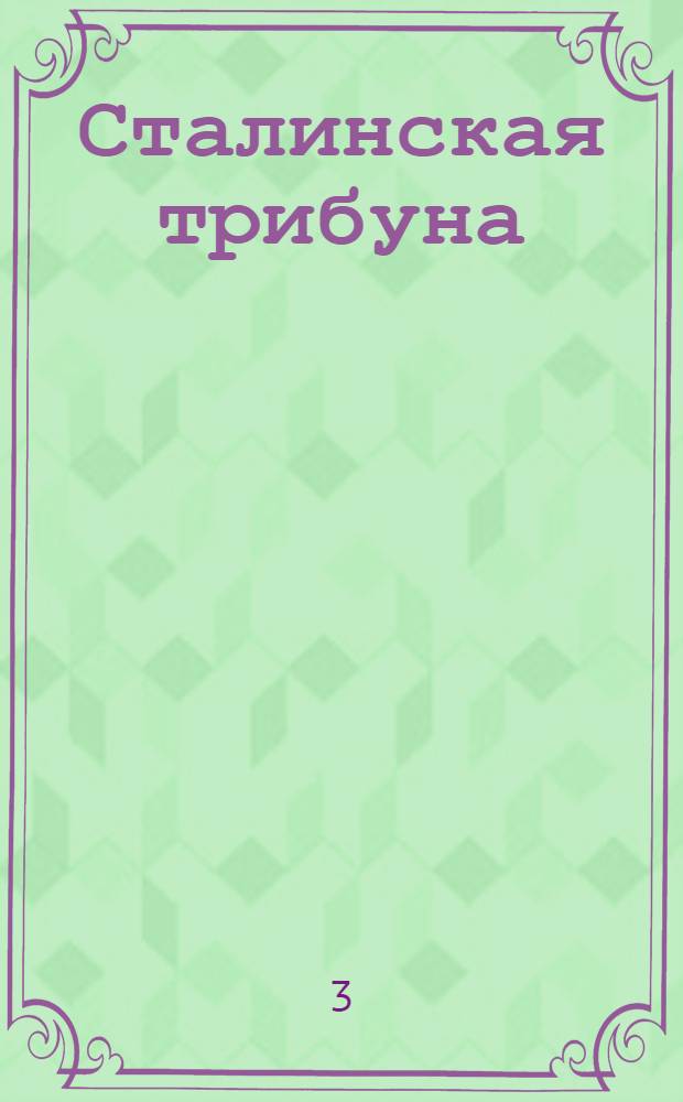 Сталинская трибуна : Орган Ханты-Мансийского окружкома и Самаровского райкома ВКП(б) и Ханты-Мансийского окрсовета депутатов трудящихся, Тюменской области. № 68(4167) : № 68(4167)