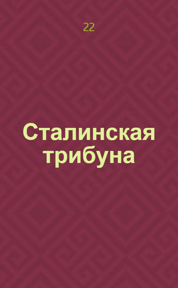 Сталинская трибуна : Орган Ханты-Мансийского окружкома и Самаровского райкома ВКП(б) и Ханты-Мансийского окрсовета депутатов трудящихся, Тюменской области. № 82(4181) : № 82(4181)