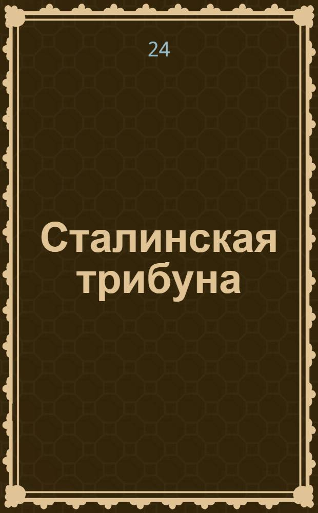 Сталинская трибуна : Орган Ханты-Мансийского окружкома и Самаровского райкома ВКП(б) и Ханты-Мансийского окрсовета депутатов трудящихся, Тюменской области. № 84(4183) : № 84(4183)