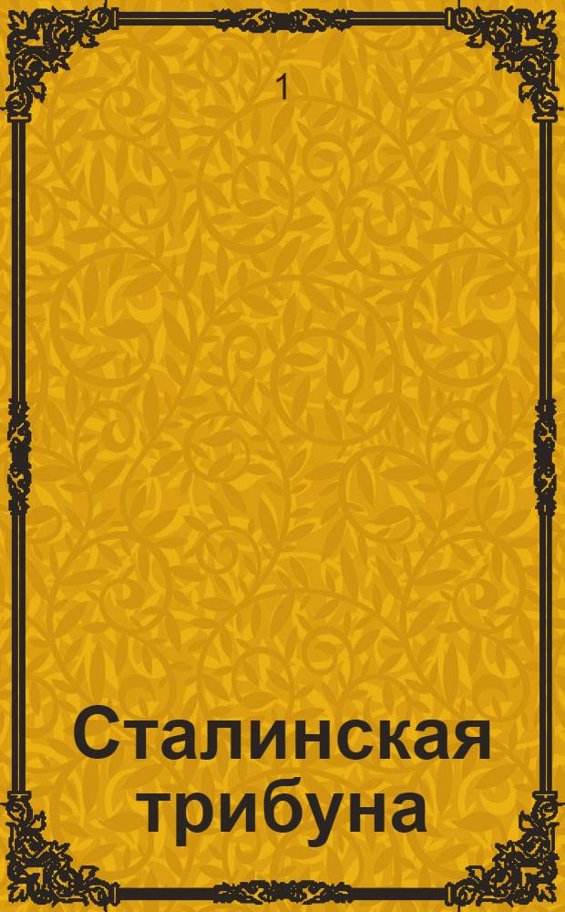 Сталинская трибуна : Орган Ханты-Мансийского окружкома и Самаровского райкома ВКП(б) и Ханты-Мансийского окрсовета депутатов трудящихся, Тюменской области. № 88-89(4187-4188) : № 88-89(4187-4188)