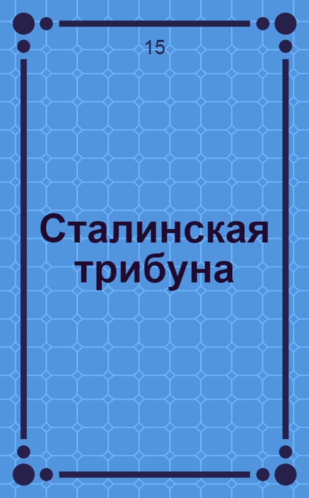 Сталинская трибуна : Орган Ханты-Мансийского окружкома и Самаровского райкома ВКП(б) и Ханты-Мансийского окрсовета депутатов трудящихся, Тюменской области. № 98(4197) : № 98(4197)