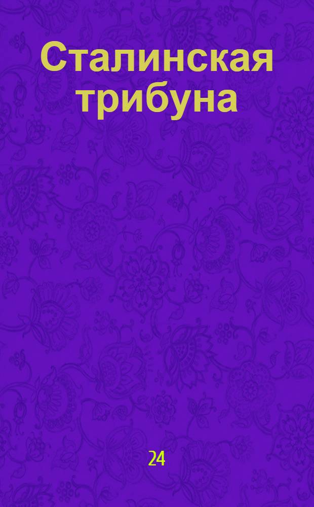 Сталинская трибуна : Орган Ханты-Мансийского окружкома и Самаровского райкома ВКП(б) и Ханты-Мансийского окрсовета депутатов трудящихся, Тюменской области. № 104(4203) : № 104(4203)