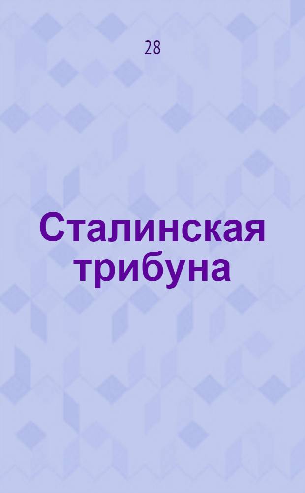 Сталинская трибуна : Орган Ханты-Мансийского окружкома и Самаровского райкома ВКП(б) и Ханты-Мансийского окрсовета депутатов трудящихся, Тюменской области. № 107(4206) : № 107(4206)