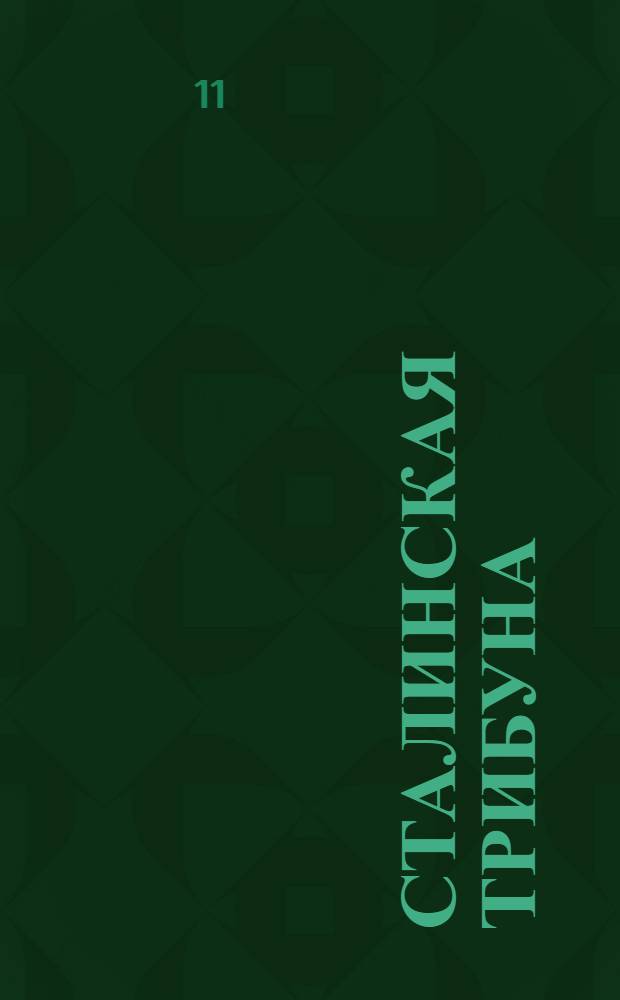 Сталинская трибуна : Орган Ханты-Мансийского окружкома и Самаровского райкома ВКП(б) и Ханты-Мансийского окрсовета депутатов трудящихся, Тюменской области. № 117(4216) : № 117(4216)