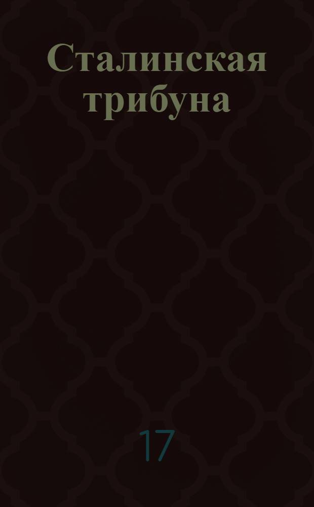 Сталинская трибуна : Орган Ханты-Мансийского окружкома и Самаровского райкома ВКП(б) и Ханты-Мансийского окрсовета депутатов трудящихся, Тюменской области. № 121(4220) : № 121(4220)