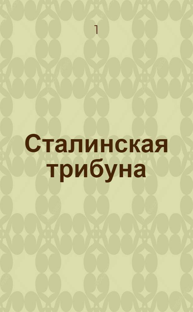 Сталинская трибуна : Орган Ханты-Мансийского окружкома и Самаровского райкома ВКП(б) и Ханты-Мансийского окрсовета депутатов трудящихся, Тюменской области. № 131(4230) : № 131(4230)
