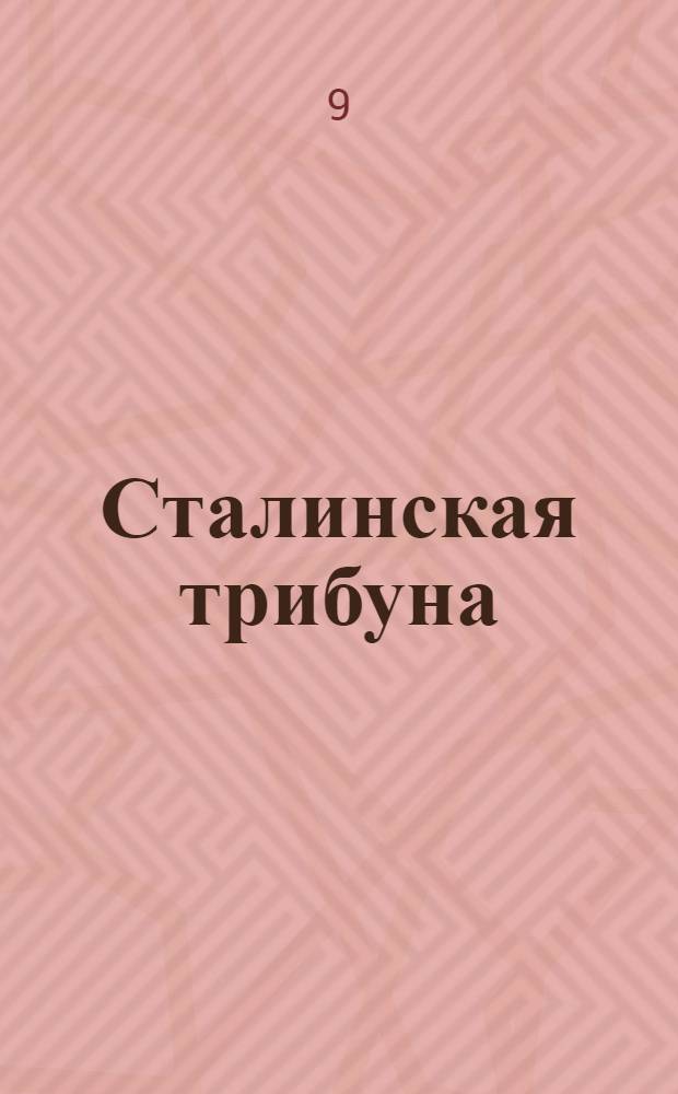 Сталинская трибуна : Орган Ханты-Мансийского окружкома и Самаровского райкома ВКП(б) и Ханты-Мансийского окрсовета депутатов трудящихся, Тюменской области. № 137(4236) : № 137(4236)