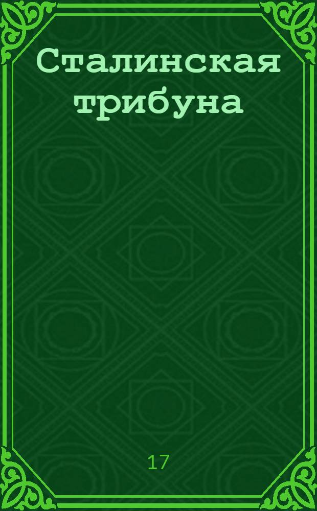Сталинская трибуна : Орган Ханты-Мансийского окружкома и Самаровского райкома ВКП(б) и Ханты-Мансийского окрсовета депутатов трудящихся, Тюменской области. № 143(4242) : № 143(4242)