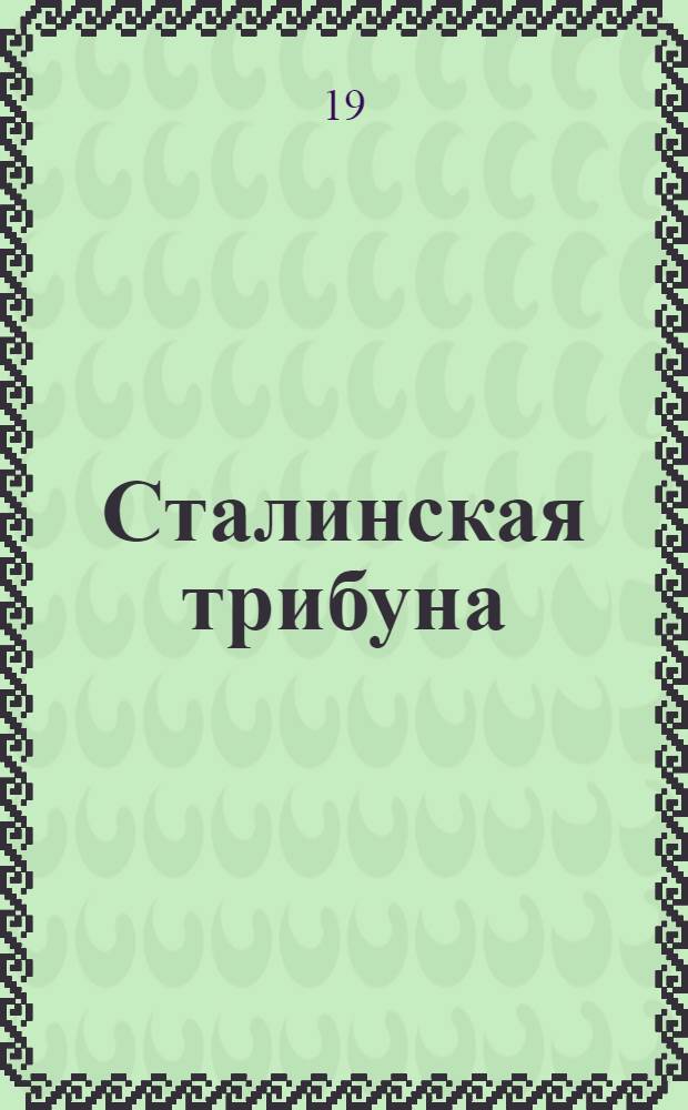 Сталинская трибуна : Орган Ханты-Мансийского окружкома и Самаровского райкома ВКП(б) и Ханты-Мансийского окрсовета депутатов трудящихся, Тюменской области. № 144(4243) : № 144(4243)