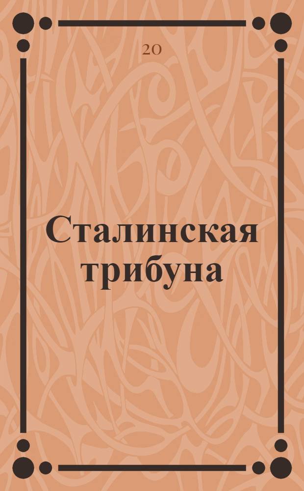 Сталинская трибуна : Орган Ханты-Мансийского окружкома и Самаровского райкома ВКП(б) и Ханты-Мансийского окрсовета депутатов трудящихся, Тюменской области. № 145(4244) : № 145(4244)