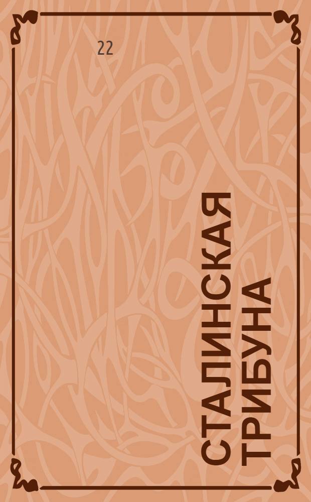 Сталинская трибуна : Орган Ханты-Мансийского окружкома и Самаровского райкома ВКП(б) и Ханты-Мансийского окрсовета депутатов трудящихся, Тюменской области. № 146(4245) : № 146(4245)