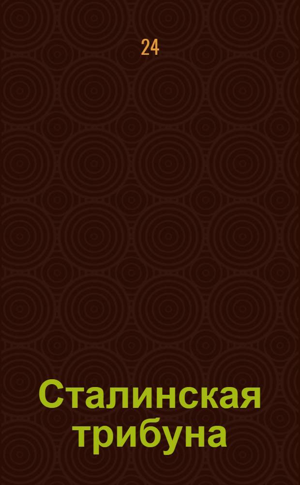 Сталинская трибуна : Орган Ханты-Мансийского окружкома и Самаровского райкома ВКП(б) и Ханты-Мансийского окрсовета депутатов трудящихся, Тюменской области. № 148-149(4247-4248) : № 148-149(4247-4248)