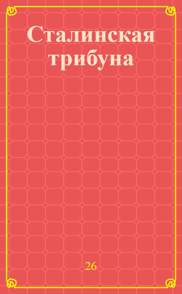 Сталинская трибуна : Орган Ханты-Мансийского окружкома и Самаровского райкома ВКП(б) и Ханты-Мансийского окрсовета депутатов трудящихся, Тюменской области. № 150(4249) : № 150(4249)