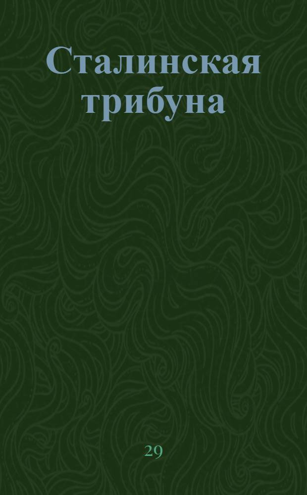 Сталинская трибуна : Орган Ханты-Мансийского окружкома и Самаровского райкома ВКП(б) и Ханты-Мансийского окрсовета депутатов трудящихся, Тюменской области. № 152(4251) : № 152(4251)