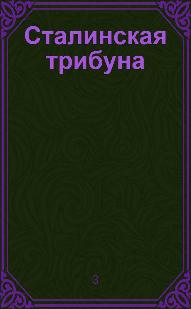 Сталинская трибуна : Орган Ханты-Мансийского окружкома и Самаровского райкома ВКП(б) и Ханты-Мансийского окрсовета депутатов трудящихся, Тюменской области. № 155(4254) : № 155(4254)