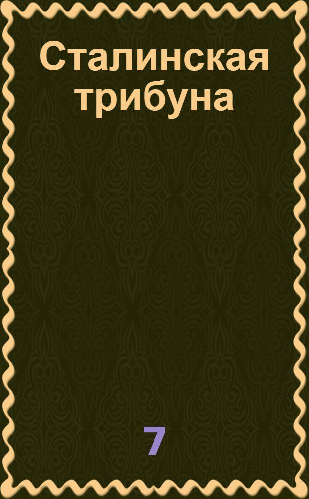 Сталинская трибуна : Орган Ханты-Мансийского окружкома и Самаровского райкома ВКП(б) и Ханты-Мансийского окрсовета депутатов трудящихся, Тюменской области. № 158(4257) : № 158(4257)