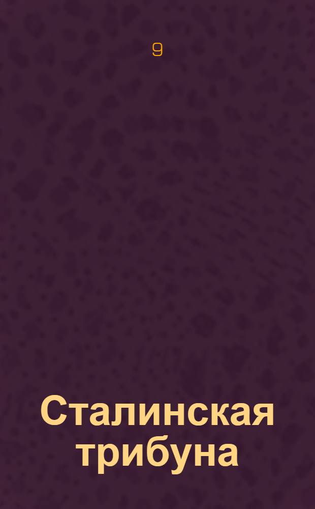 Сталинская трибуна : Орган Ханты-Мансийского окружкома и Самаровского райкома ВКП(б) и Ханты-Мансийского окрсовета депутатов трудящихся, Тюменской области. № 159(4258) : № 159(4258)
