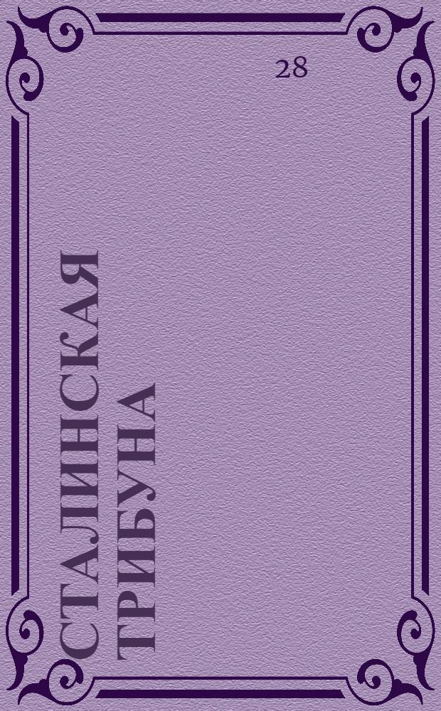 Сталинская трибуна : Орган Ханты-Мансийского окружкома и Самаровского райкома ВКП(б) и Ханты-Мансийского окрсовета депутатов трудящихся, Тюменской области. № 173(4272) : № 173(4272)