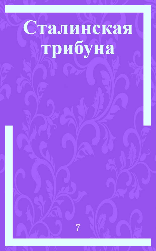 Сталинская трибуна : Орган Ханты-Мансийского окружкома и Самаровского райкома ВКП(б) и Ханты-Мансийского окрсовета депутатов трудящихся, Тюменской области. № 180(4279) : № 180(4279)