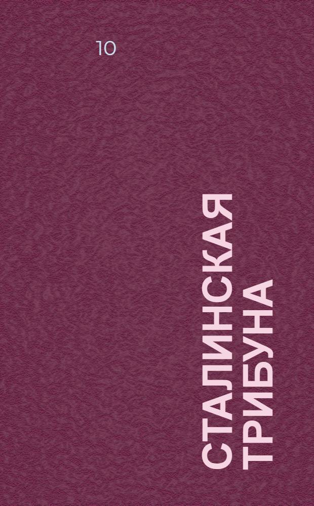 Сталинская трибуна : Орган Ханты-Мансийского окружкома и Самаровского райкома ВКП(б) и Ханты-Мансийского окрсовета депутатов трудящихся, Тюменской области. № 182(4281) : № 182(4281)