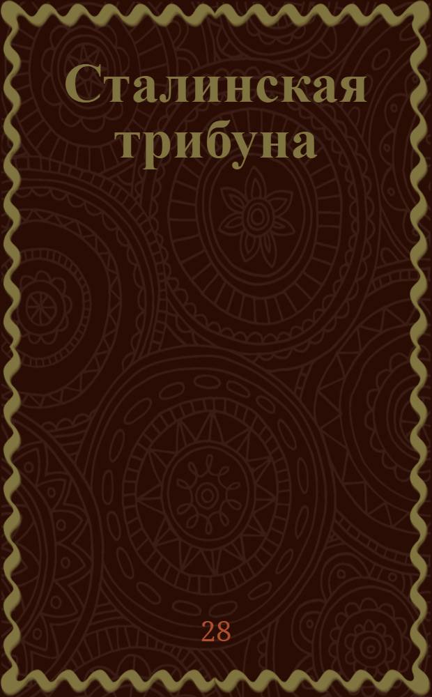 Сталинская трибуна : Орган Ханты-Мансийского окружкома и Самаровского райкома ВКП(б) и Ханты-Мансийского окрсовета депутатов трудящихся, Тюменской области. № 195(4294) : № 195(4294)