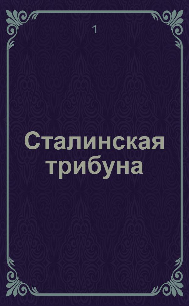 Сталинская трибуна : Орган Ханты-Мансийского окружкома и Самаровского райкома ВКП(б) и Ханты-Мансийского окрсовета депутатов трудящихся, Тюменской области. № 197(4296) : № 197(4296)