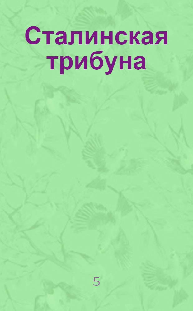 Сталинская трибуна : Орган Ханты-Мансийского окружкома и Самаровского райкома ВКП(б) и Ханты-Мансийского окрсовета депутатов трудящихся, Тюменской области. № 200(4299) : № 200(4299)