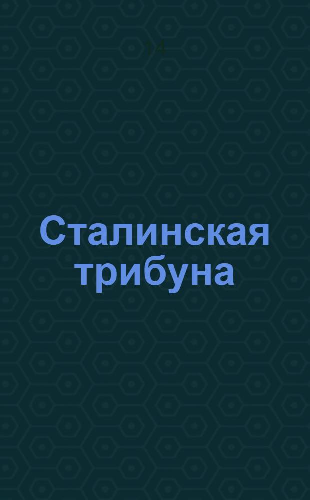 Сталинская трибуна : Орган Ханты-Мансийского окружкома и Самаровского райкома ВКП(б) и Ханты-Мансийского окрсовета депутатов трудящихся, Тюменской области. № 206(4305) : № 206(4305)