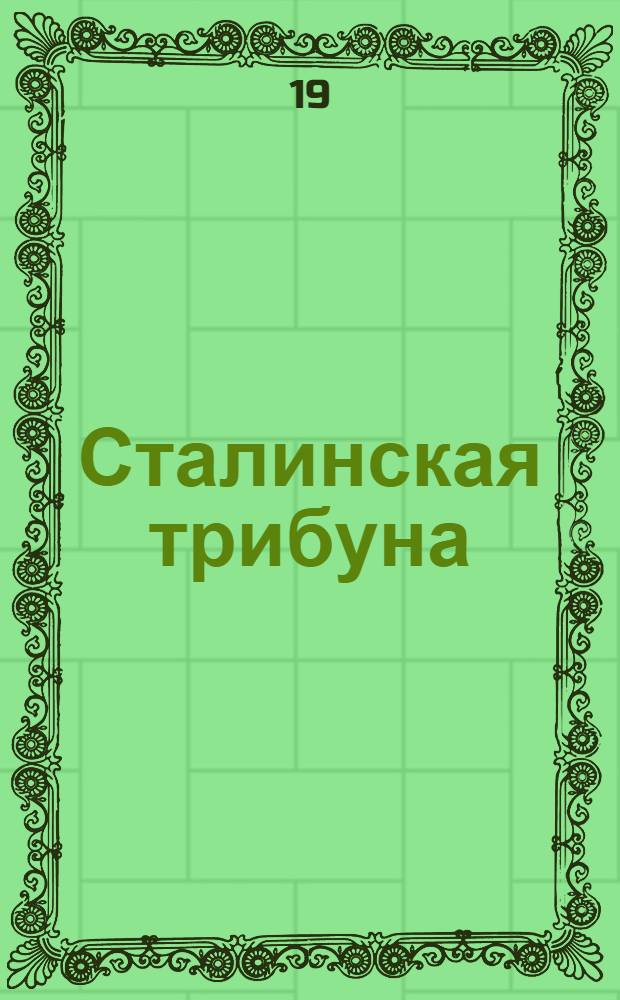 Сталинская трибуна : Орган Ханты-Мансийского окружкома и Самаровского райкома ВКП(б) и Ханты-Мансийского окрсовета депутатов трудящихся, Тюменской области. № 210(4309) : № 210(4309)