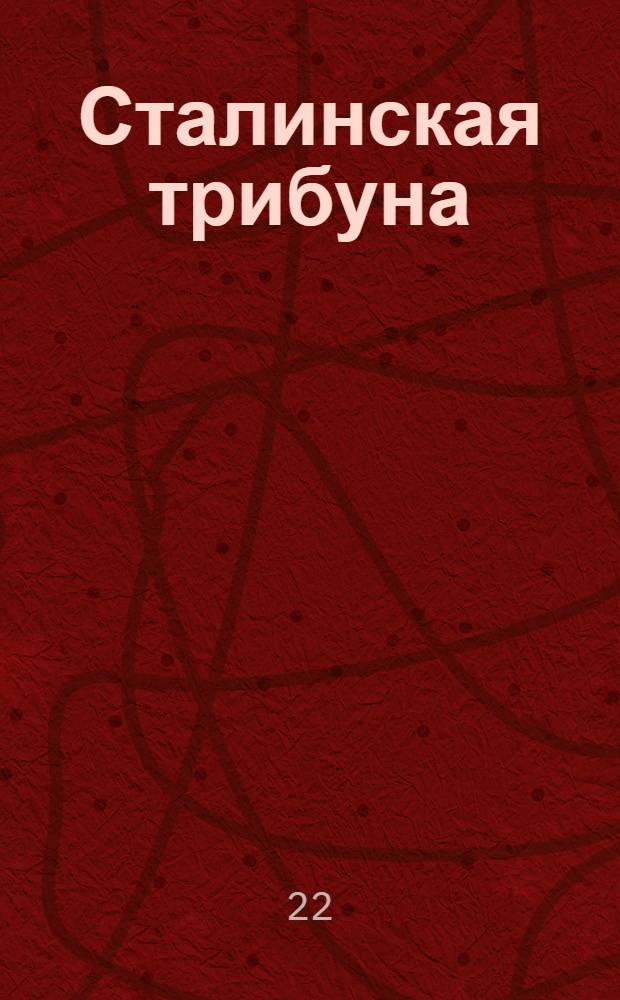 Сталинская трибуна : Орган Ханты-Мансийского окружкома и Самаровского райкома ВКП(б) и Ханты-Мансийского окрсовета депутатов трудящихся, Тюменской области. № 212(4311) : № 212(4311)