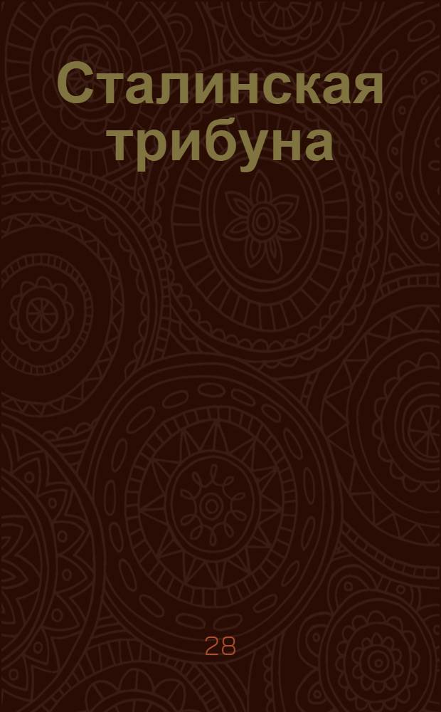 Сталинская трибуна : Орган Ханты-Мансийского окружкома и Самаровского райкома ВКП(б) и Ханты-Мансийского окрсовета депутатов трудящихся, Тюменской области. № 216(4315) : № 216(4315)