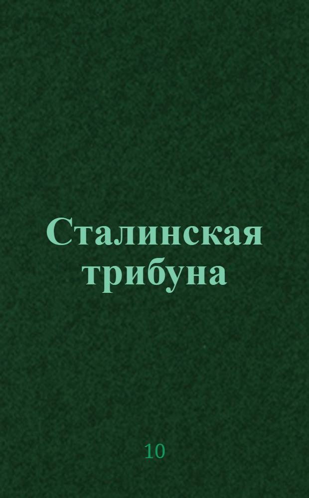 Сталинская трибуна : Орган Ханты-Мансийского окружкома и Самаровского райкома ВКП(б) и Ханты-Мансийского окрсовета депутатов трудящихся, Тюменской области. № 224-225(4323-4324) : № 224-225(4323-4324)
