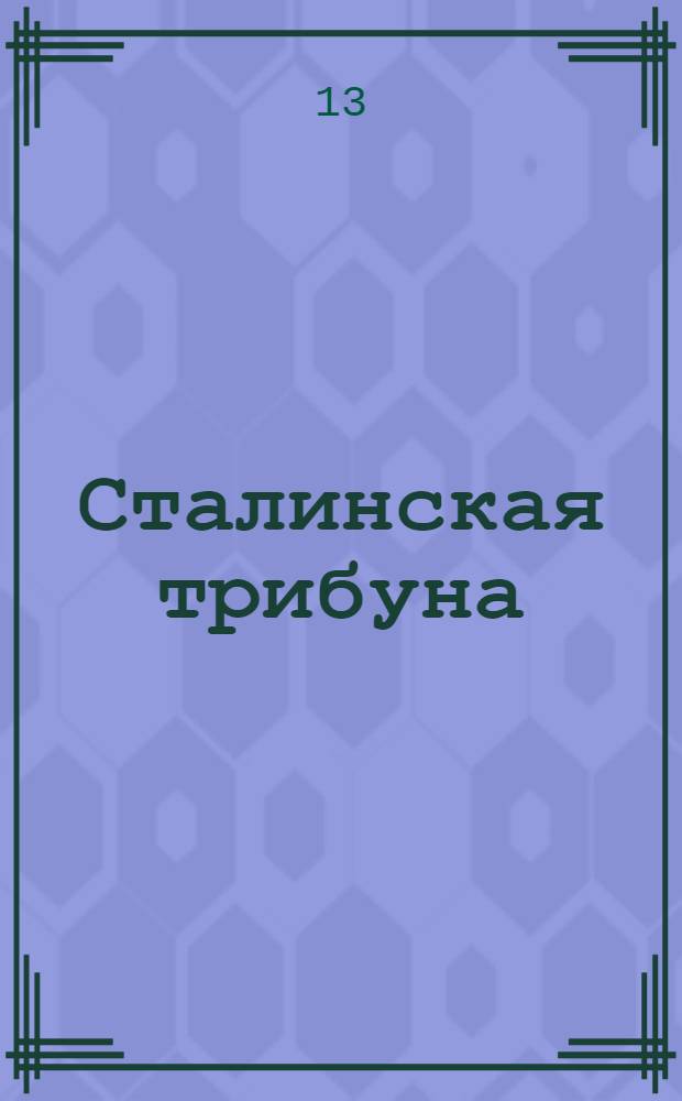 Сталинская трибуна : Орган Ханты-Мансийского окружкома и Самаровского райкома ВКП(б) и Ханты-Мансийского окрсовета депутатов трудящихся, Тюменской области. № 227(4326) : № 227(4326)