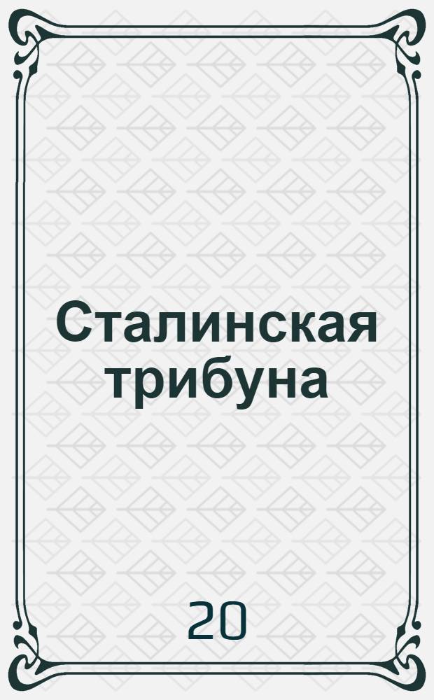 Сталинская трибуна : Орган Ханты-Мансийского окружкома и Самаровского райкома ВКП(б) и Ханты-Мансийского окрсовета депутатов трудящихся, Тюменской области. № 232(4331) : № 232(4331)