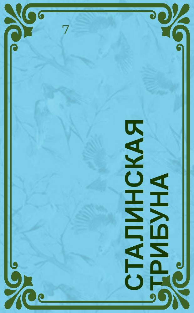 Сталинская трибуна : Орган Ханты-Мансийского окружкома и Самаровского райкома ВКП(б) и Ханты-Мансийского окрсовета депутатов трудящихся, Тюменской области. № 242(4341) : № 242(4341)