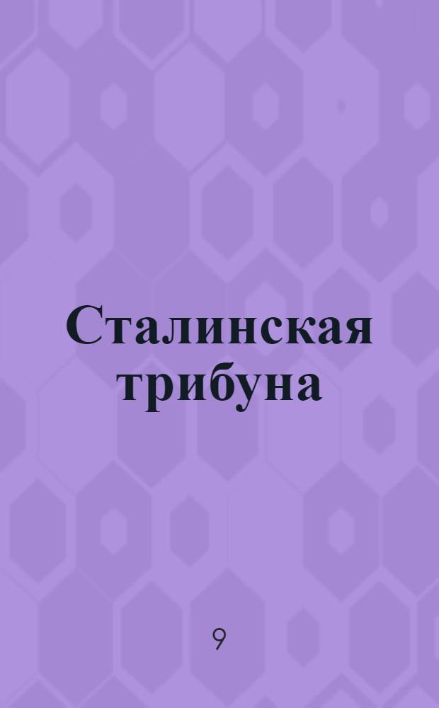 Сталинская трибуна : Орган Ханты-Мансийского окружкома и Самаровского райкома ВКП(б) и Ханты-Мансийского окрсовета депутатов трудящихся, Тюменской области. № 243(4342) : № 243(4342)