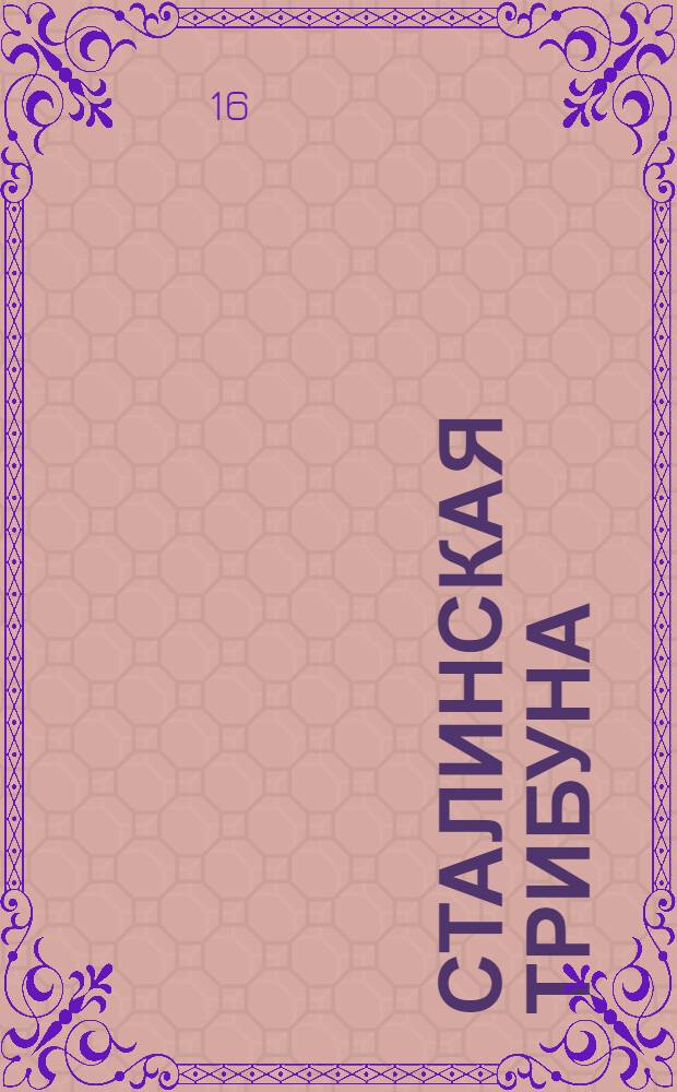 Сталинская трибуна : Орган Ханты-Мансийского окружкома и Самаровского райкома ВКП(б) и Ханты-Мансийского окрсовета депутатов трудящихся, Тюменской области. № 248(4347) : № 248(4347)