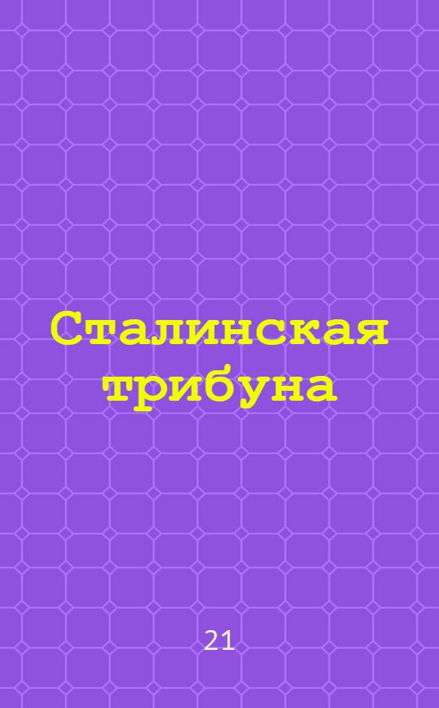 Сталинская трибуна : Орган Ханты-Мансийского окружкома и Самаровского райкома ВКП(б) и Ханты-Мансийского окрсовета депутатов трудящихся, Тюменской области. № 251-252(4350-4351) : № 251-252(4350-4351)
