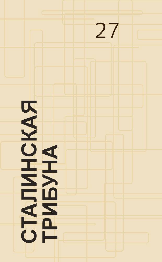 Сталинская трибуна : Орган Ханты-Мансийского окружкома и Самаровского райкома ВКП(б) и Ханты-Мансийского окрсовета депутатов трудящихся, Тюменской области. № 256(4355) : № 256(4355)