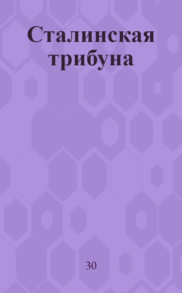 Сталинская трибуна : Орган Ханты-Мансийского окружкома и Самаровского райкома ВКП(б) и Ханты-Мансийского окрсовета депутатов трудящихся, Тюменской области. № 259(4358) : № 259(4358)