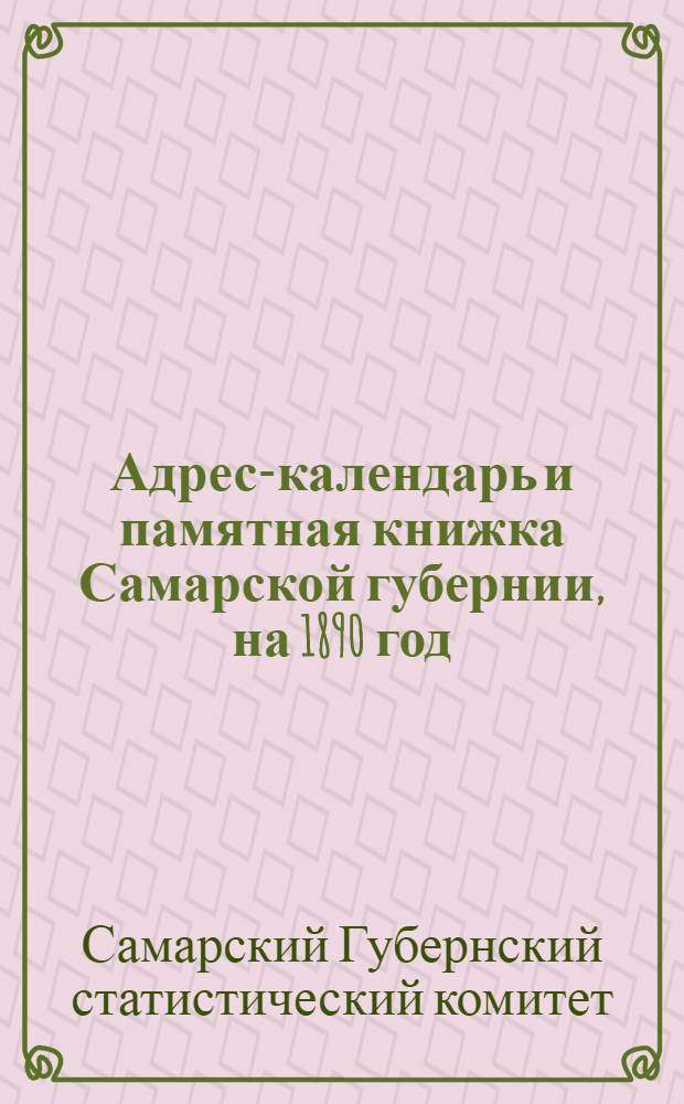 Адрес-календарь и памятная книжка Самарской губернии, на 1890 год